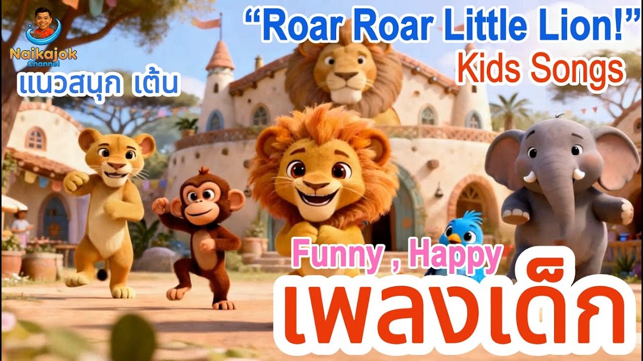 kids songs  เพลงเด็ก สิงโตน้อย): “Roar Roar Little Lion!” ( kid song, funny , เพลงเด็ก สิงโตน้อย)
