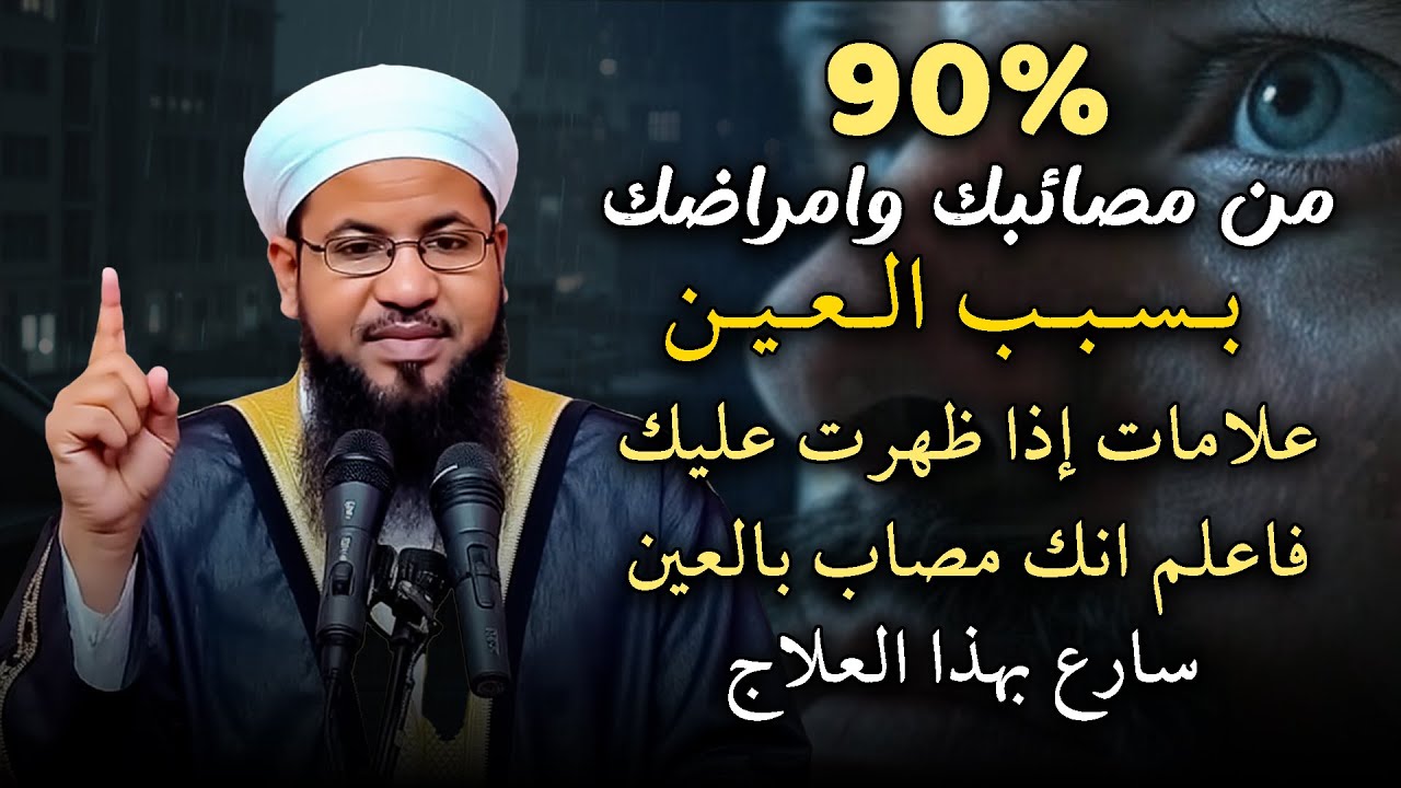 كيف تعلم من اصابك بالعين؟ وكيف تتخلص من العين؟ .. الشيخ محمد بن علي الشنقيطي
