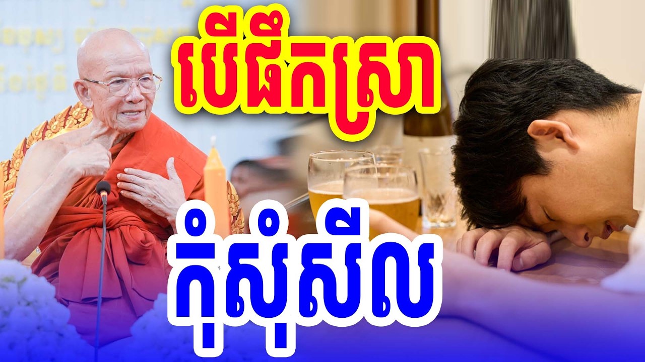 បើផឹកស្រាកុំសុំសីល សម្ដេចតា ពិន សែមទេសនាអប់រំ