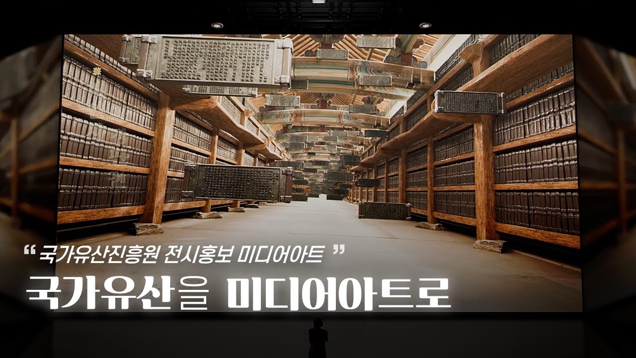 국가유산진흥원 전시홍보 미디어아트 Korea Heritage Media art l LAMPERS 램퍼스