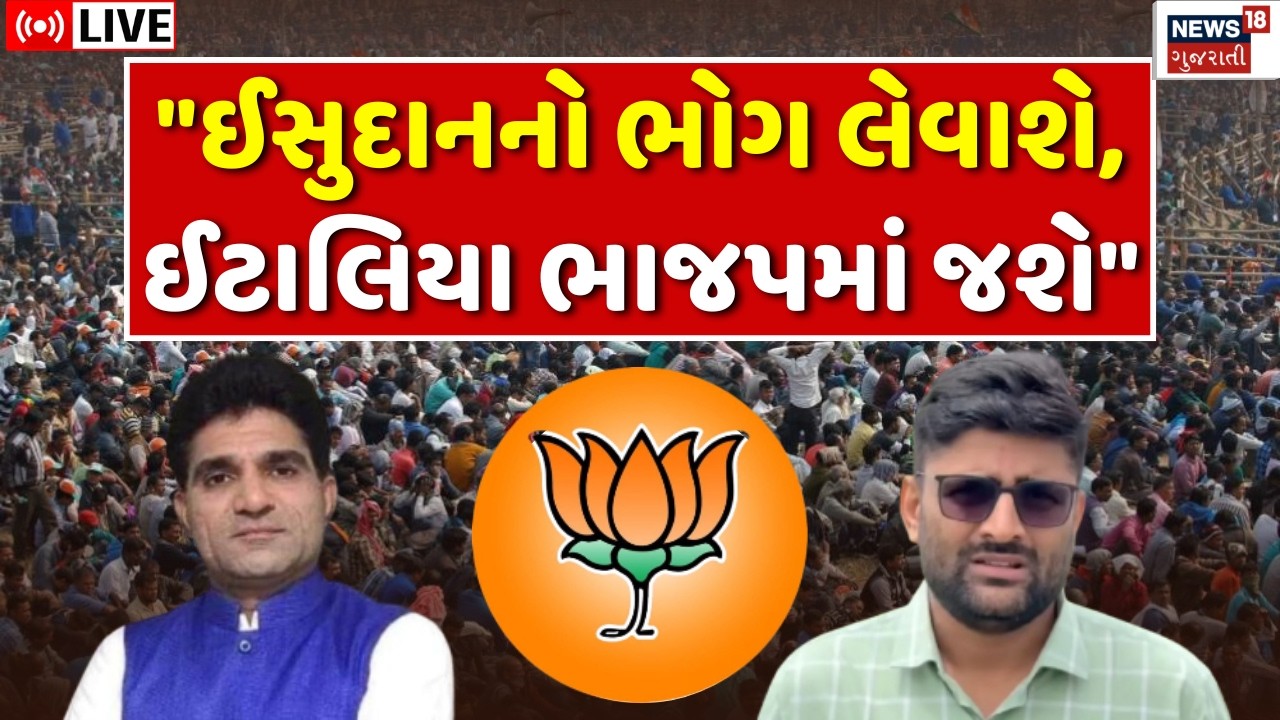 Gujarat Politics LIVE | ગોપાલ ઈટાલિયા BJP માં જોડાશે? | Pratap Dudhat નો દાવો | Gopal Italia | N18L