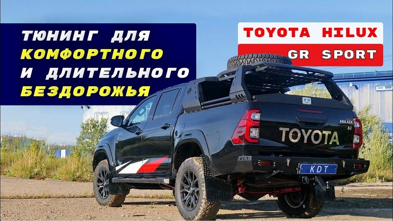 Toyota Hilux GR Sport. Тюнинг для комфортного и длительного бездорожья 🔥