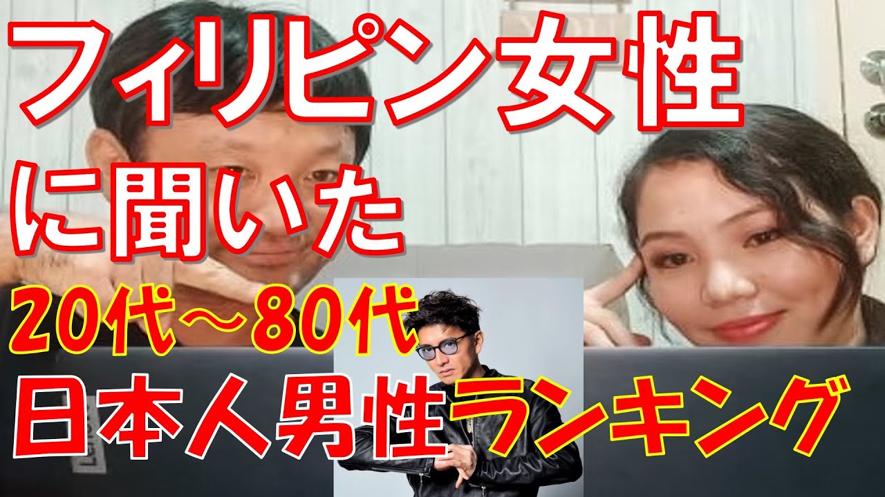 フィリピン女性に質問！日本人男性芸能人20代から80代で1番は？