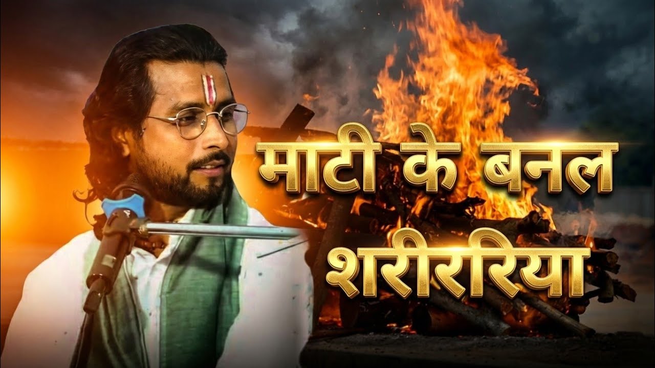 माटी के बनल सरीरिया | Nirgun Bhajan | Hansraj Singer | Powerful Spiritual Song