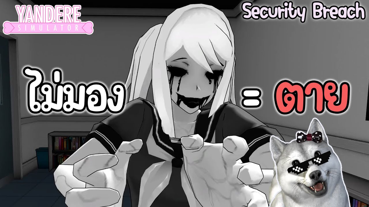 ไม่มอง = ตาย | Yandere Simulator (Security Breach Mode)