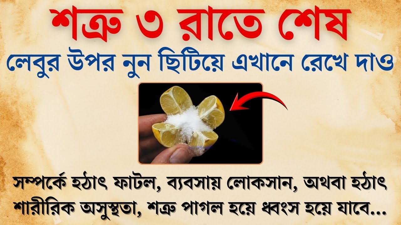 লেবুর উপর নুন ছিটিয়ে এখানে রেখে দিন 😱 শত্রু পাগল হয়ে যাবে | শত্রু মুক্তির উপায় | New Motivation