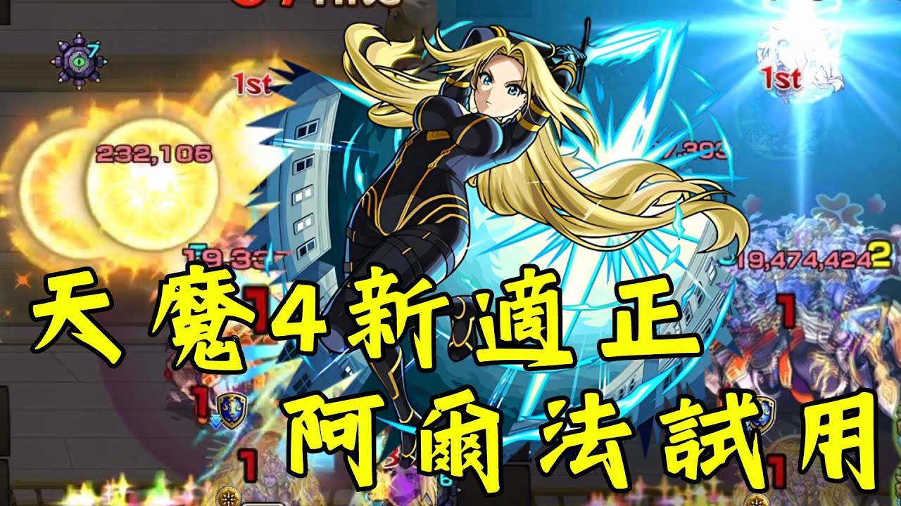 【怪物彈珠】阿爾法試用！天魔4睽違許久的新適正用起來如何?【我想成為影之強者】【天魔4】