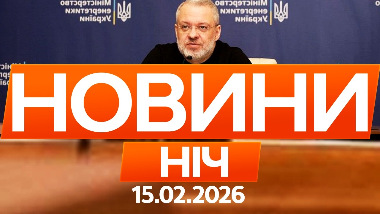 Оце так НОВИНА! Ексміністра енергетики ЗАТРИМАНО на кордоні! І 🔴 Останні новини ОНЛАЙН 15.02.2026
