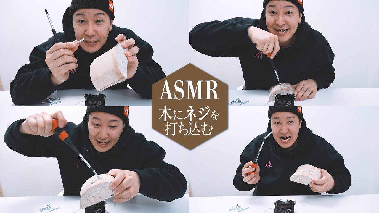 【ASMR】木にネジを打ち込む