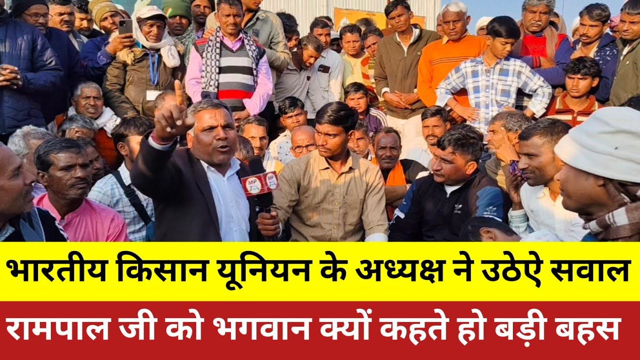 भारतीय किसान यूनियन के अध्यक्ष ने उठे सवाल || रामपाल जी महाराज को भगवान क्यों कहते हो जबरदस्त बहस ?