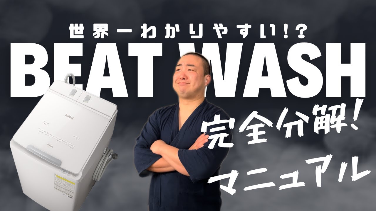 【ビートウォッシュ 完全分解マニュアル】最難関！ 最新型 日立 ビートウォッシュ BW-DX100G 《有料級》HITACHI　BEATWASH　BW-【POV視点】