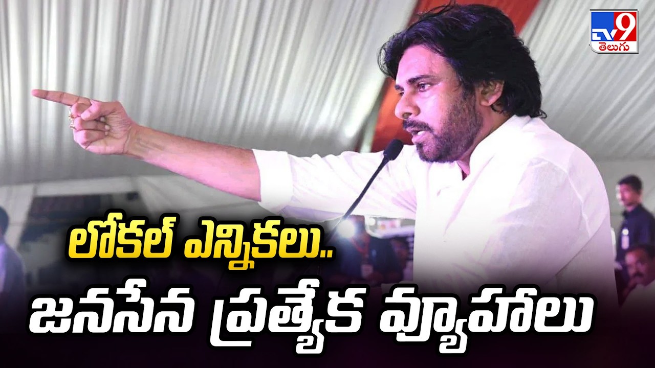 Janasena Focuses on Local Elections : లోకల్ ఎన్నికలు..జనసేన ప్రత్యేక వ్యూహాలు  - TV9