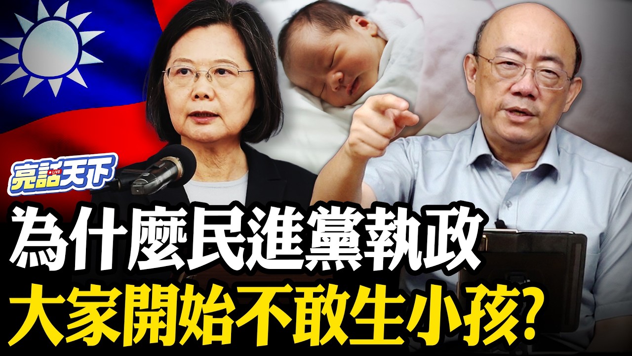美售的飛彈台灣根本“無權自主發射”？賴執政讓台灣“一年少十萬人”？亮哥嗆絕子絕孫政權！【亮話天下 網友問答｜郭正亮】@哏傳媒 @郭正亮頻道