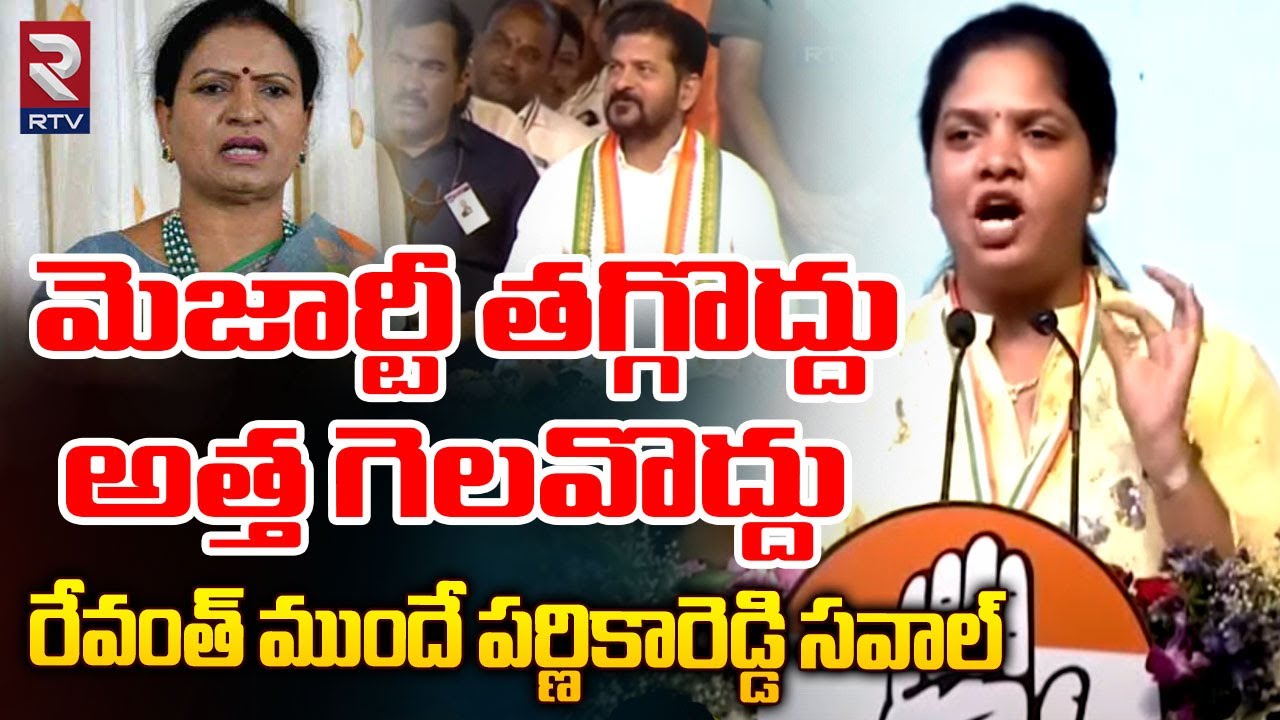 మెజార్టీ తగ్గొద్దు.. అత్త గెలవొద్దు | Parnika Reddy Shocking Comments DK Aruna | Revanth Reddy | RTV