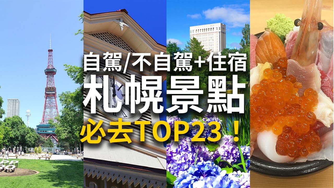 【札幌自由行攻略】札幌23個必訪景點+租車住宿一次搞定