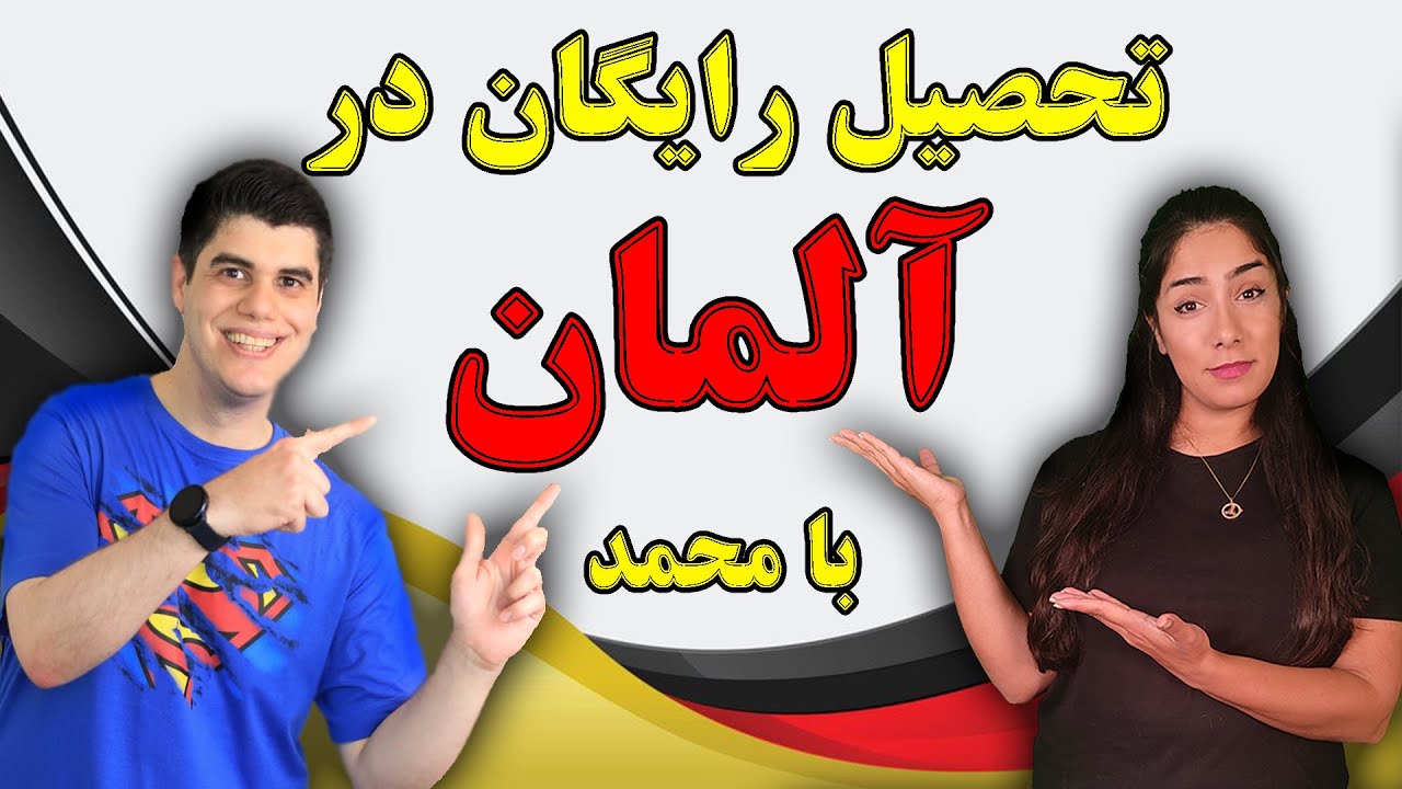 مهاجرت تحصیلی به کشور آلمان