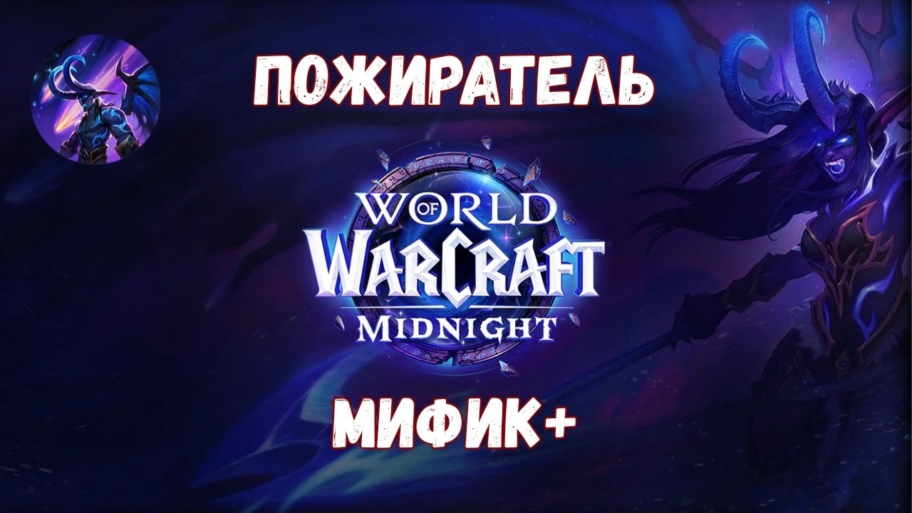 ДХ Пожиратель в Mythic+ | Осваиваем +17 (WoW M+)