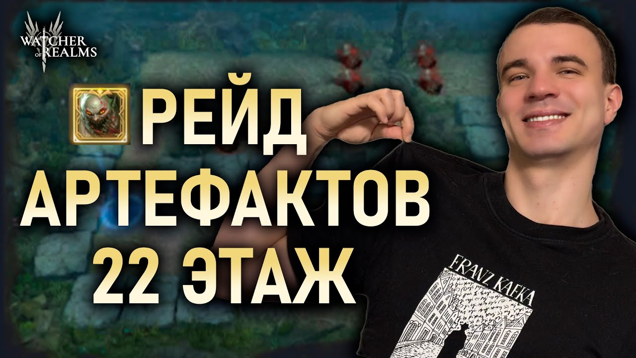 РЕЙД МАТЕРИАЛОВ АРТЕФАКТОВ⚔️22 ЭТАЖ || Watcher of Realms #watcherofrealms #herooftheyear