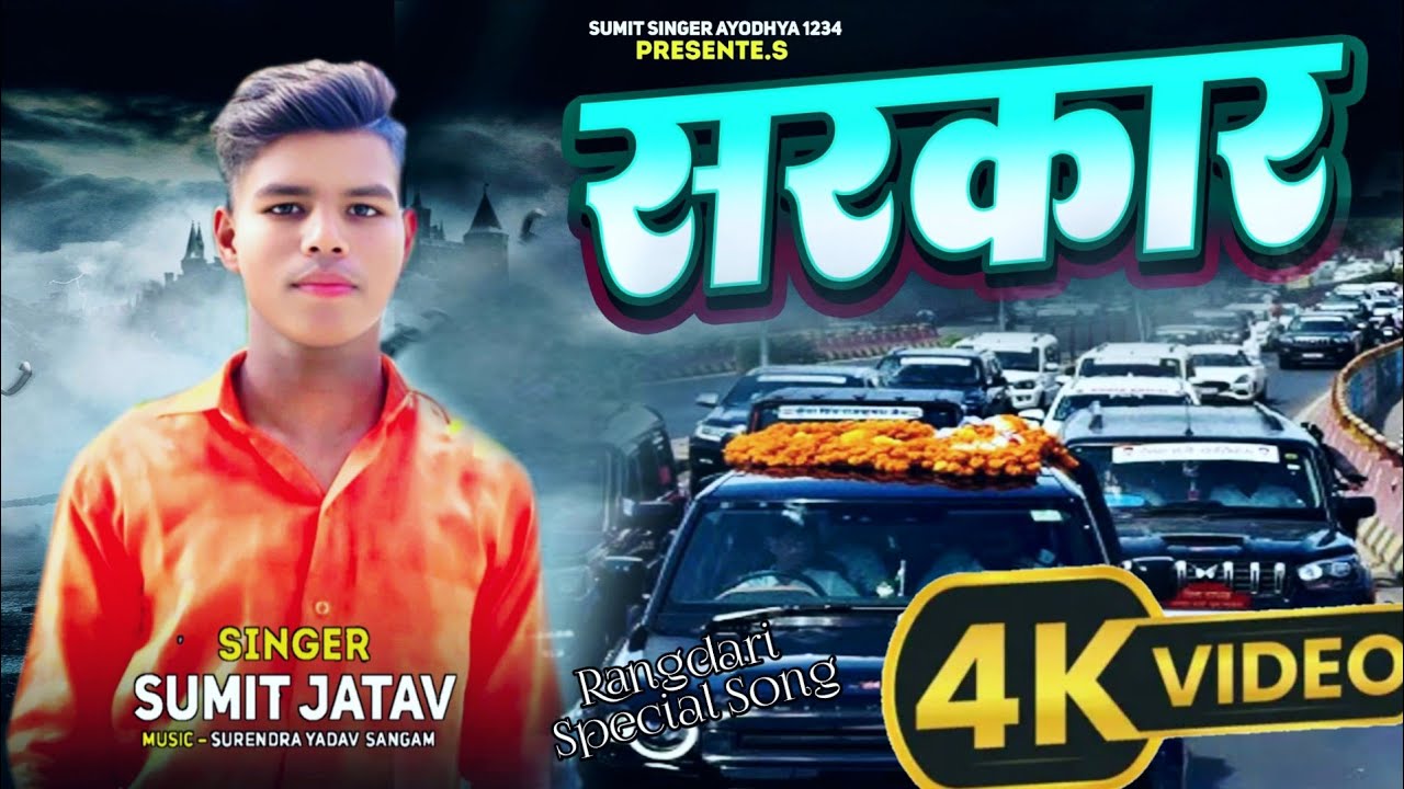#video || हम सरकार चलाने आए है || Ham Sarkar chalane Aaye Hai || #hdvideo || #sumit_jatav #rangdari 