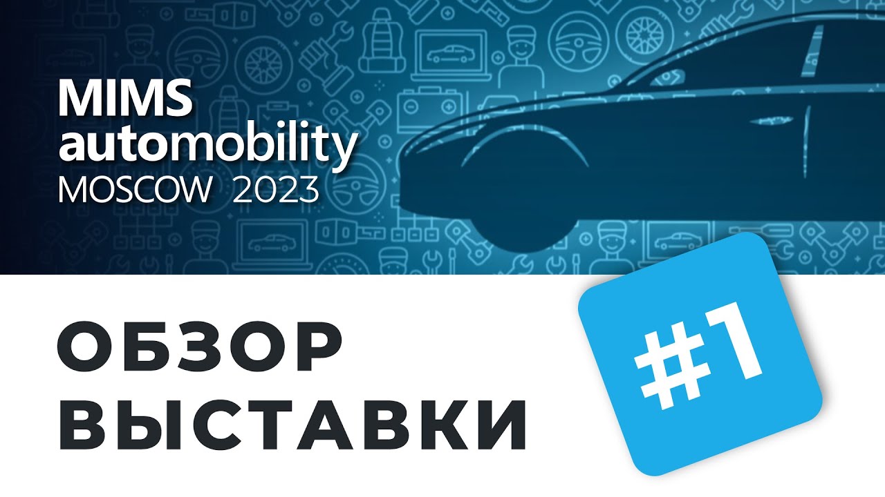 MIMS Automobility Moscow 2023. Кто приехал на выставку? I Гуляем по "Экспоцентру" с ЕвроАвто