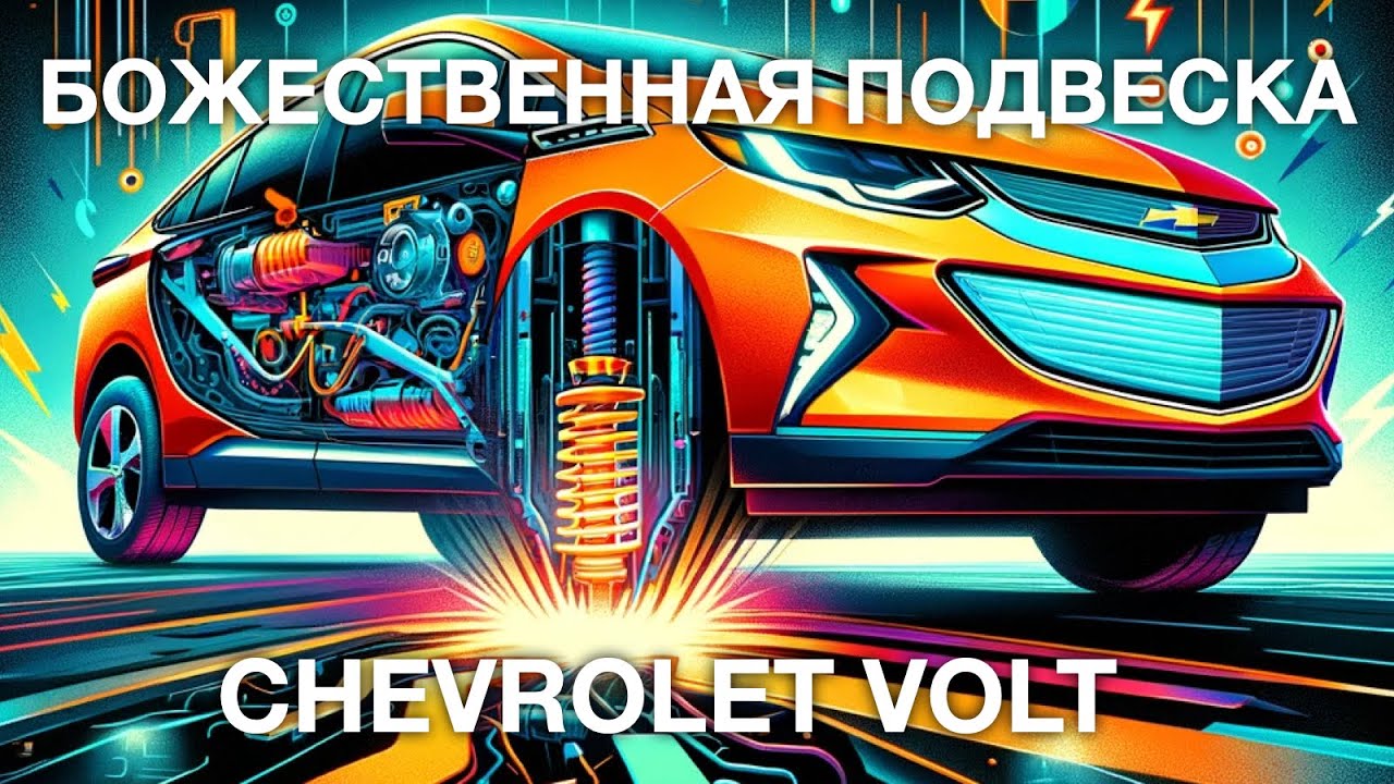 Божественная подвеска Chevrolet Volt ощущается будто все дороги в городе починили в один момент!