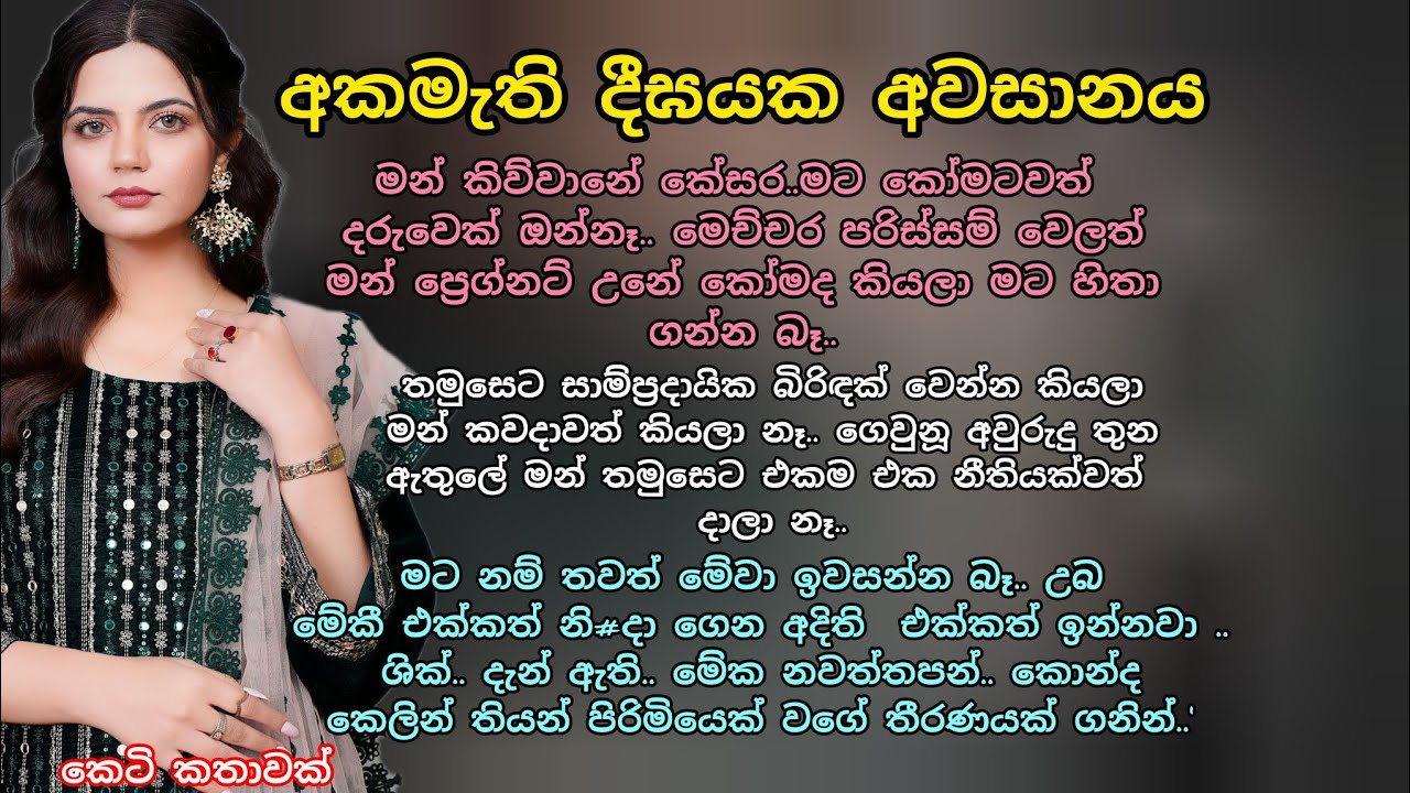 අකමැති දීඝයක අවසානය 💕 කෙටි කතාවක් 🌷💖 #adarakatha #ketikatha #කෙටිකතා #ආදරකතා 
