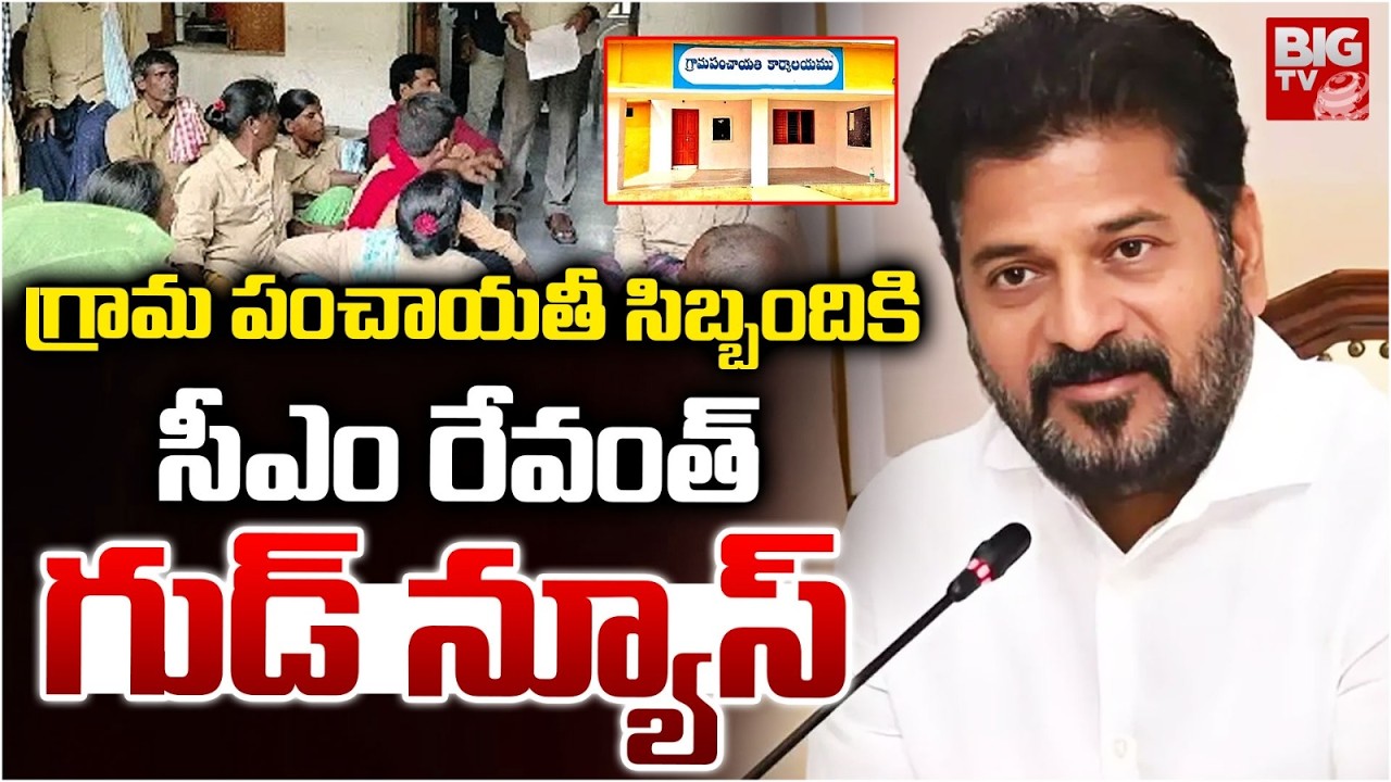 CM Revanth Reddy Good News to Gram Panchayat Workers | సీఎం రేవంత్&zwnj; గుడ్ న్యూస్ | BIG TV