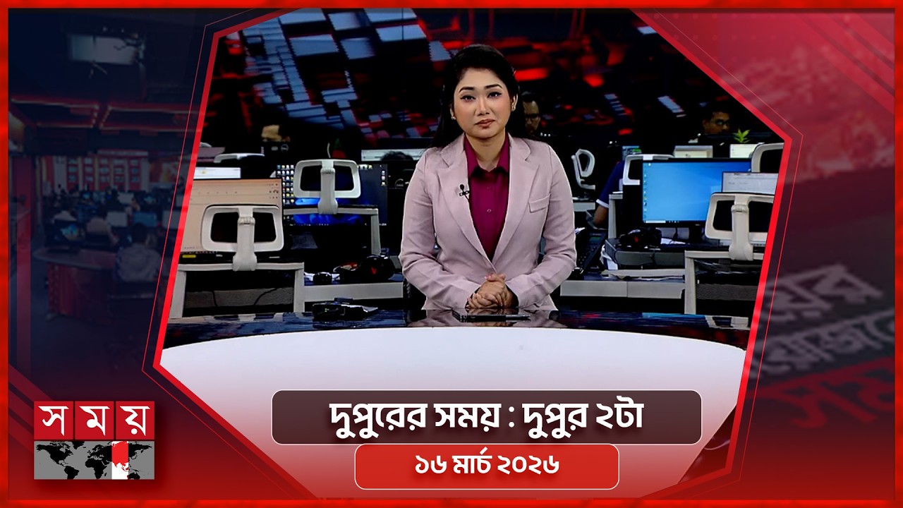 দুপুরের সময় | দুপুর ২টা | ১৬ মার্চ ২০২৬ | Somoy TV Bulletin 2pm | Latest Bangladeshi News