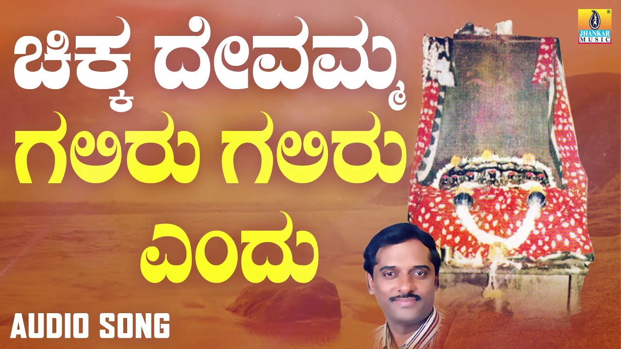 ಗಲಿರು ಗಲಿರು ಎಂದು | Chikka Devamma | K. Yuvaraj | Kannada Devotional Songs | Jhankar Music
