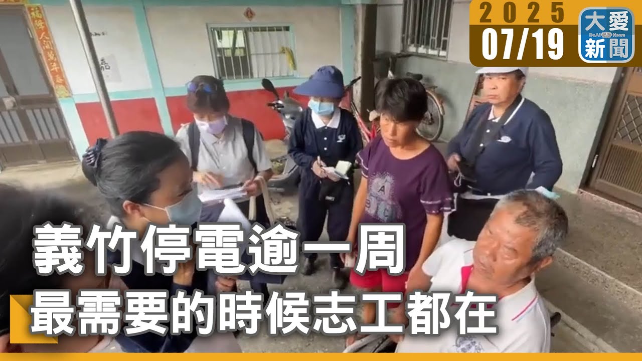 義竹停電逾一周 最需要的時候志工都在｜大愛新聞 @DaaiWorldNews