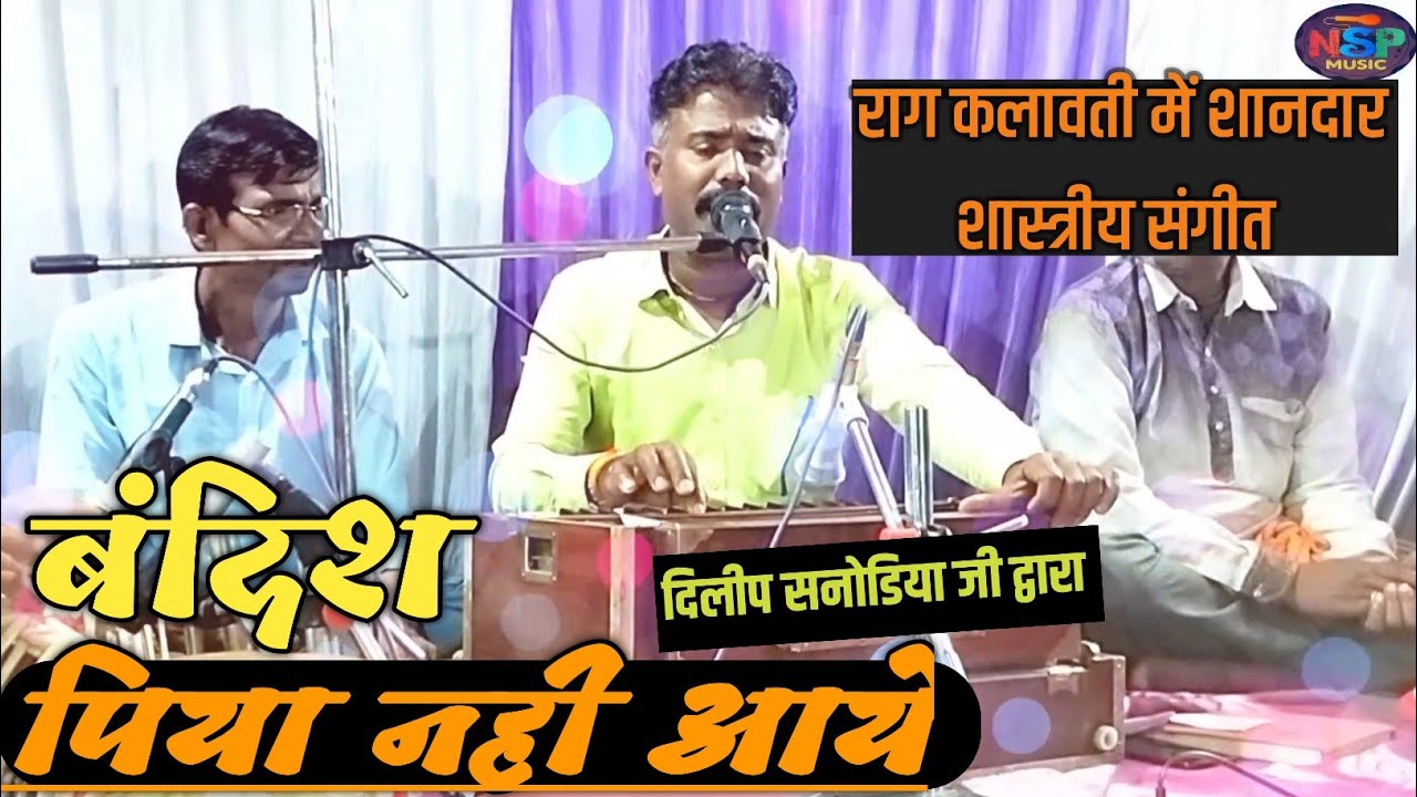 || पिया नही आये || राग कलावती~ क्लासिकल बंदिश || दिलीप सनोडिया, महेन्द्र ठाकुर ~ @Nsp music