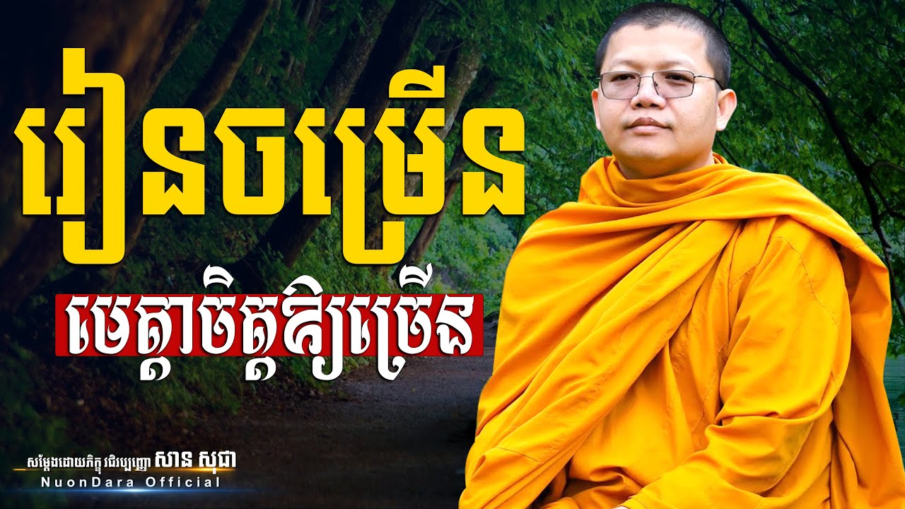 រៀនចម្រើនមេត្តាចិត្តឱ្យច្រើន, San Sochea [ Nuon Dara Official ]