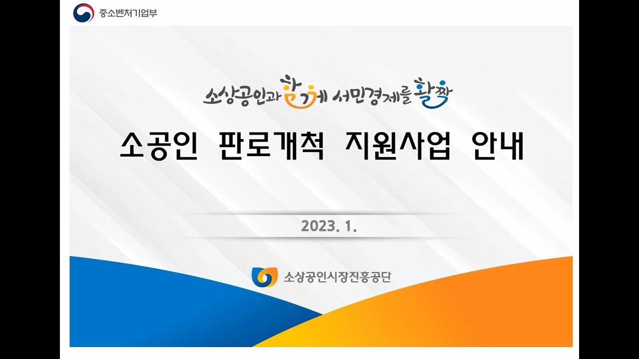 2023년 소공인 판로개척 지원사업 신청방법