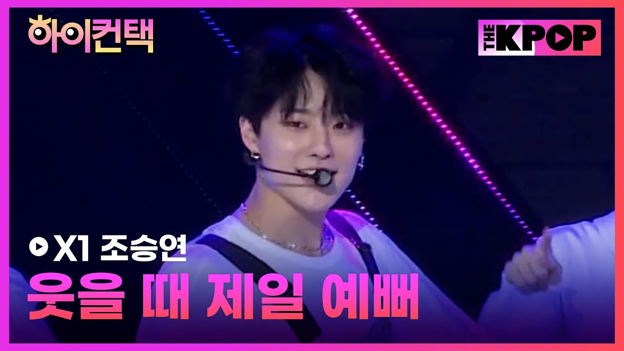 X1, 웃을 때 제일 예뻐 조승연 포커스, 하이! 컨택 [THE SHOW 190910]