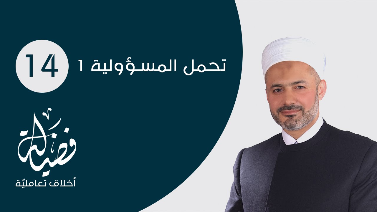تحمل المسؤولية 1