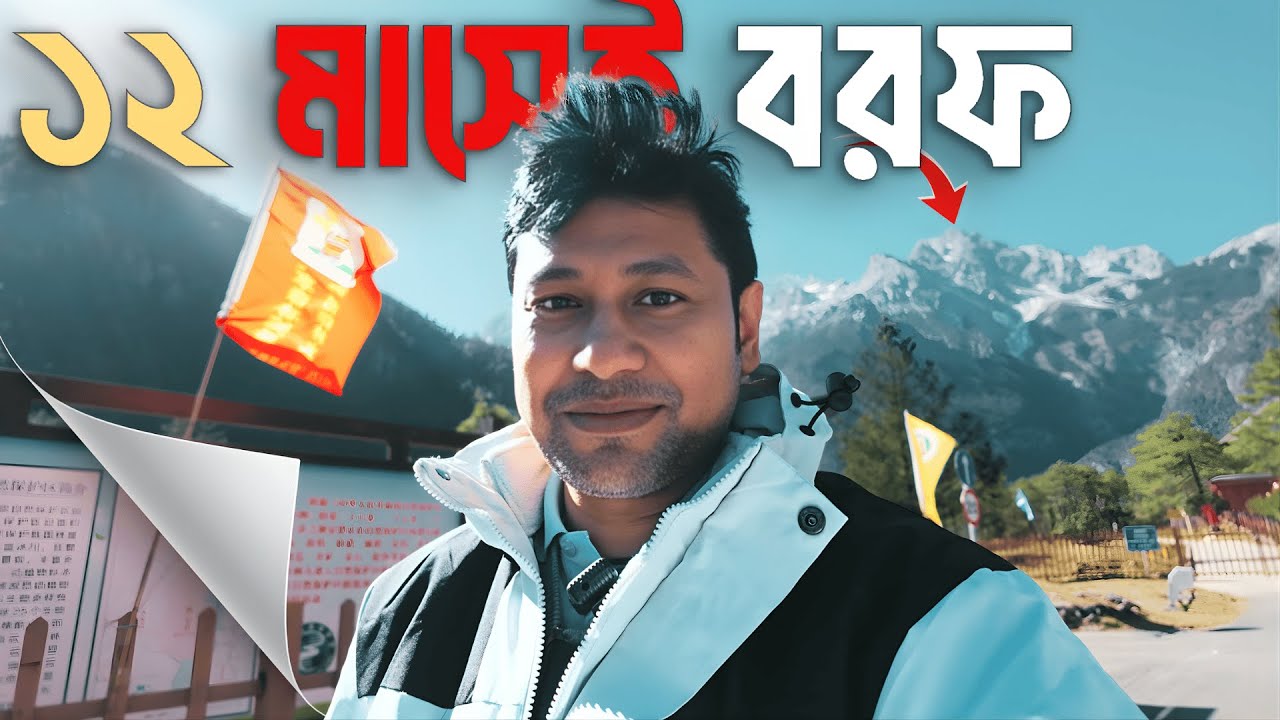 ১২ মাসেই বরফ থাকে যে Mountain ❄️ | Dhaka to China | Lijiang Snow Mountain 🇨🇳