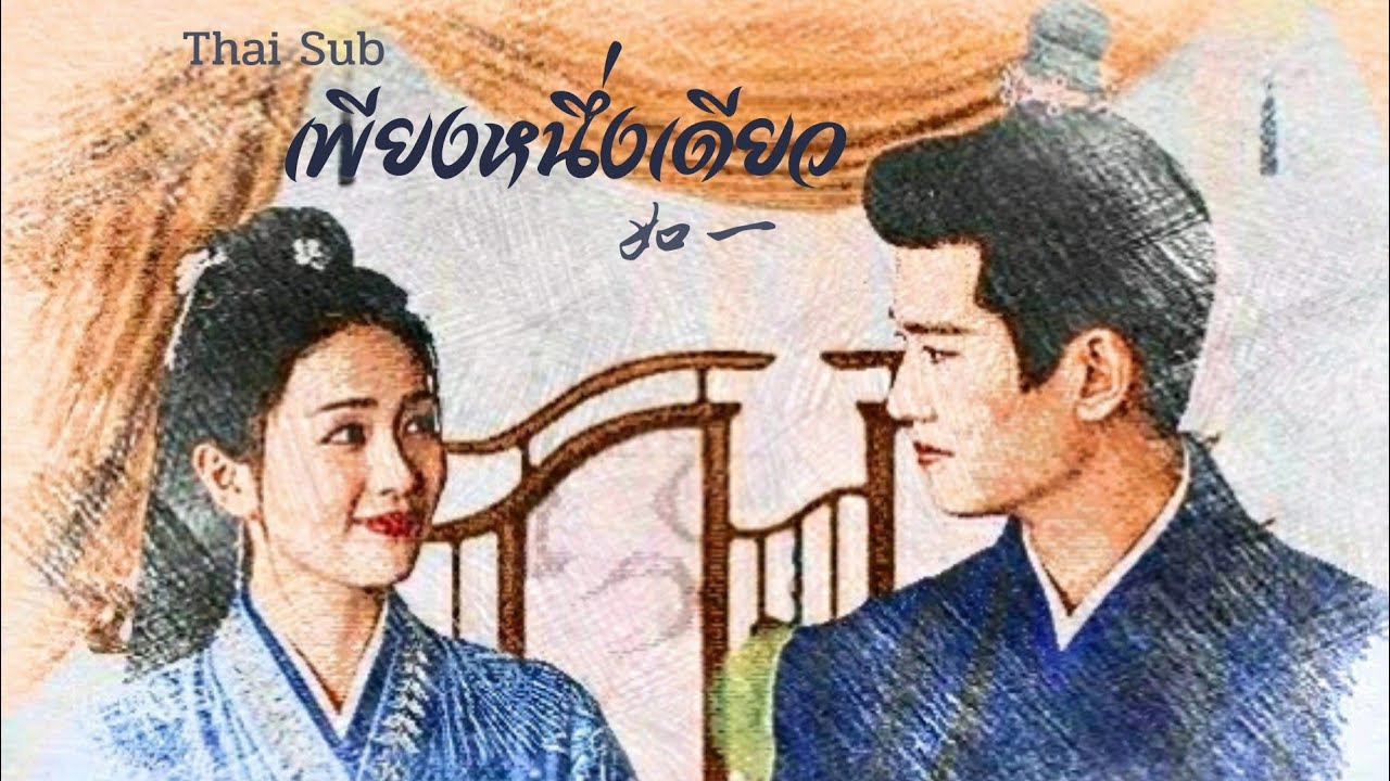 [THAISUB] 如一 | เพียงหนึ่งเดียว | Ren Jialun | Ost.ทุกชาติภพกระดูกงดงาม ภาคอดีต