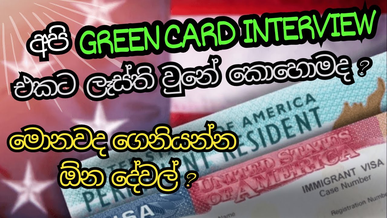 How To Get Ready For The Green Card Interview Sinhala || Green Card Interview 2024