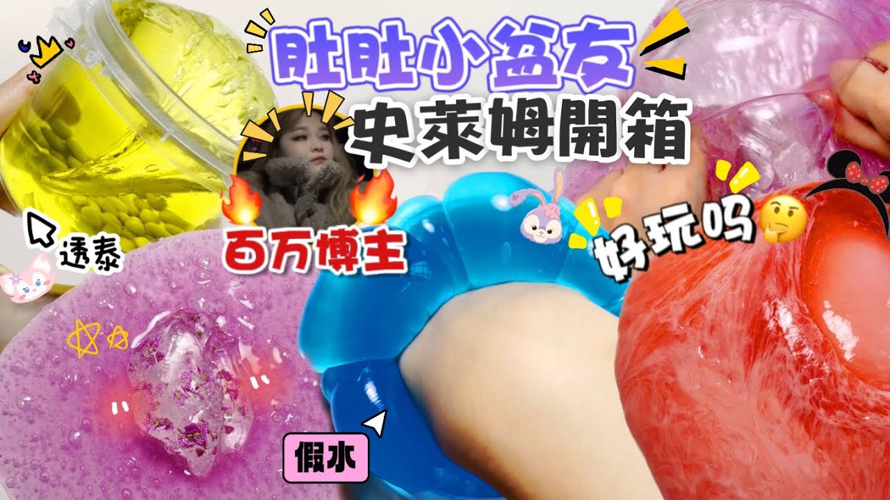 [呆萱]‼️快手百萬博主🔥肚肚小盆友👶🏻史萊姆測評/開箱🤨透泰/假水套盒…好玩嗎?!🤔中國史萊姆🇨🇳