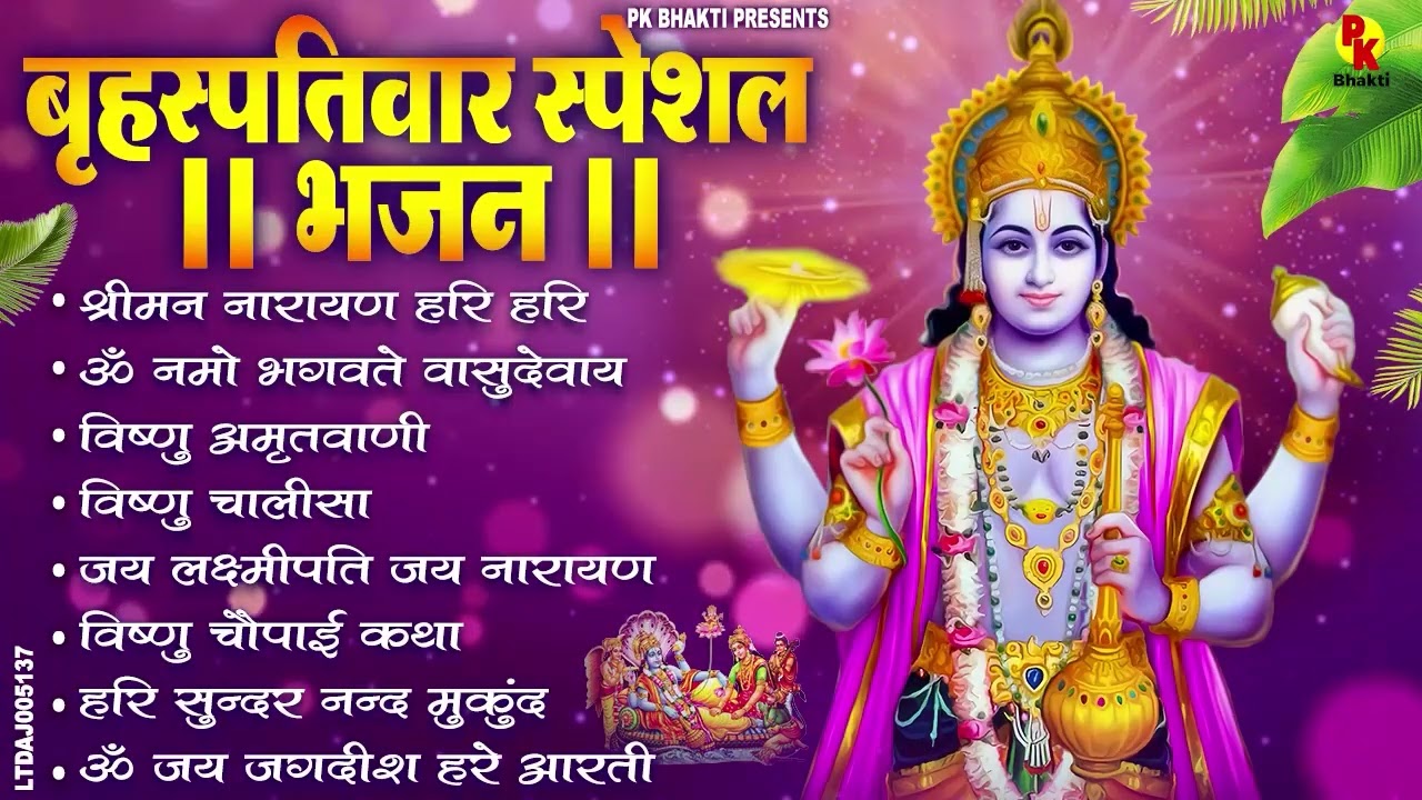 बृहस्पतिवार भक्ति भजन : ॐ नमो भगवते वासुदेवाय, श्रीमन नारायण, विष्णु अमृतवाणी, विष्णु चालीसा व आरती