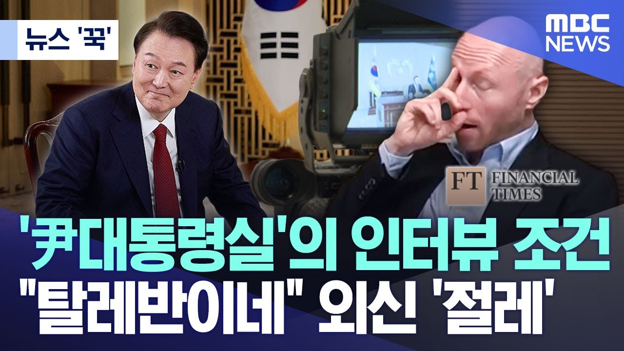 [뉴스 '꾹'] '尹대통령실'의 인터뷰 조건 