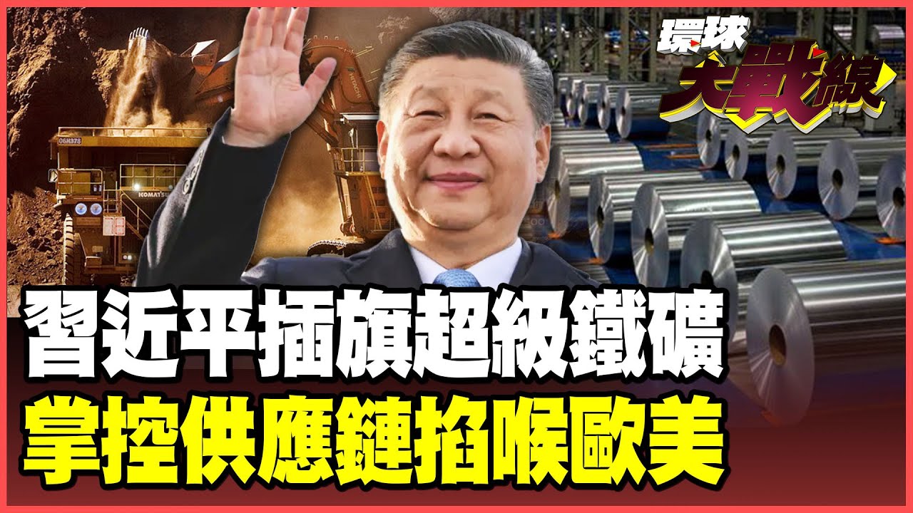 習近平再出「鐵礦殺招」！插旗西非幾內亞30億噸「超級鐵礦」全面貫通552公里鐵路 人民幣結算改寫規則 澳洲、巴西嚇矇了！【#環球大戰線】20251105-P4 葉思敏 苑舉正 黃征輝 彭華幹