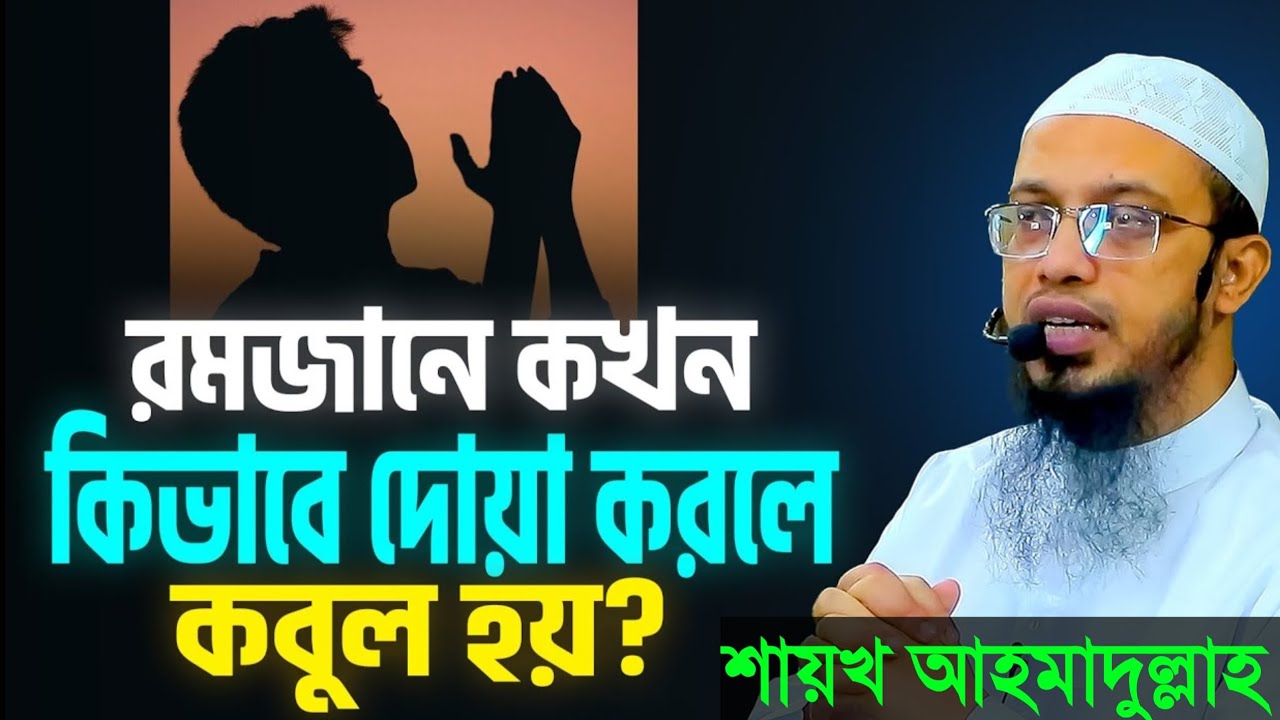 রমজানে কখন কিভাবে দোয়া করলে কবুল হয়? জেনে নিন । শায়খ আহমাদুল্লাহ। Shaikh Ahmadullah Waz