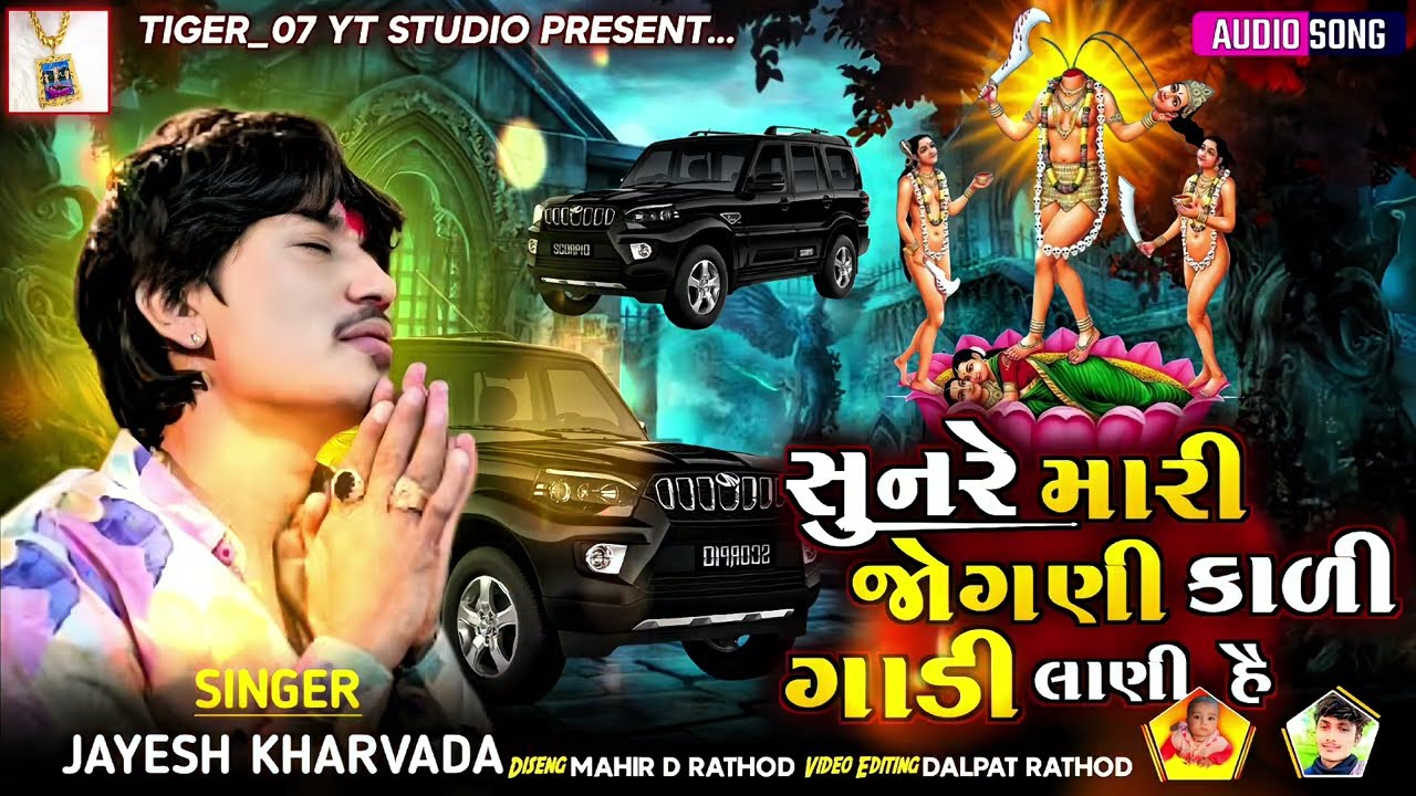 સુનરે મારી જોગણી કાળી ગાડી લાણી હૈ !! Jayesh kharvada !! Jogni Maa Aalap #tiger_07 