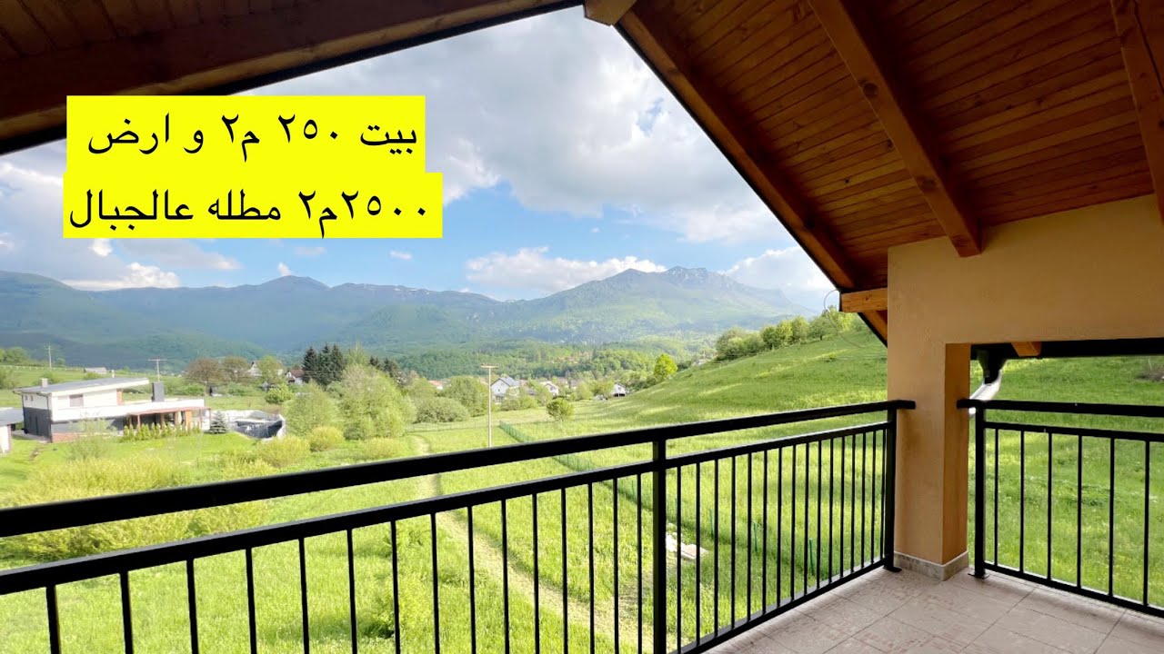 عقارات البوسنه | (✅ تم البيع) بيت ٢٥٠م٢ و ارض ٢٥٠٠م٢ مطل على الجبال غرب سراييفو