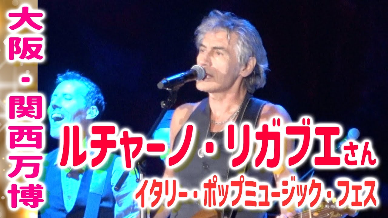 【大阪・関西万博】 ルチャーノ・リガブエ！イタリア・ロックの象徴が