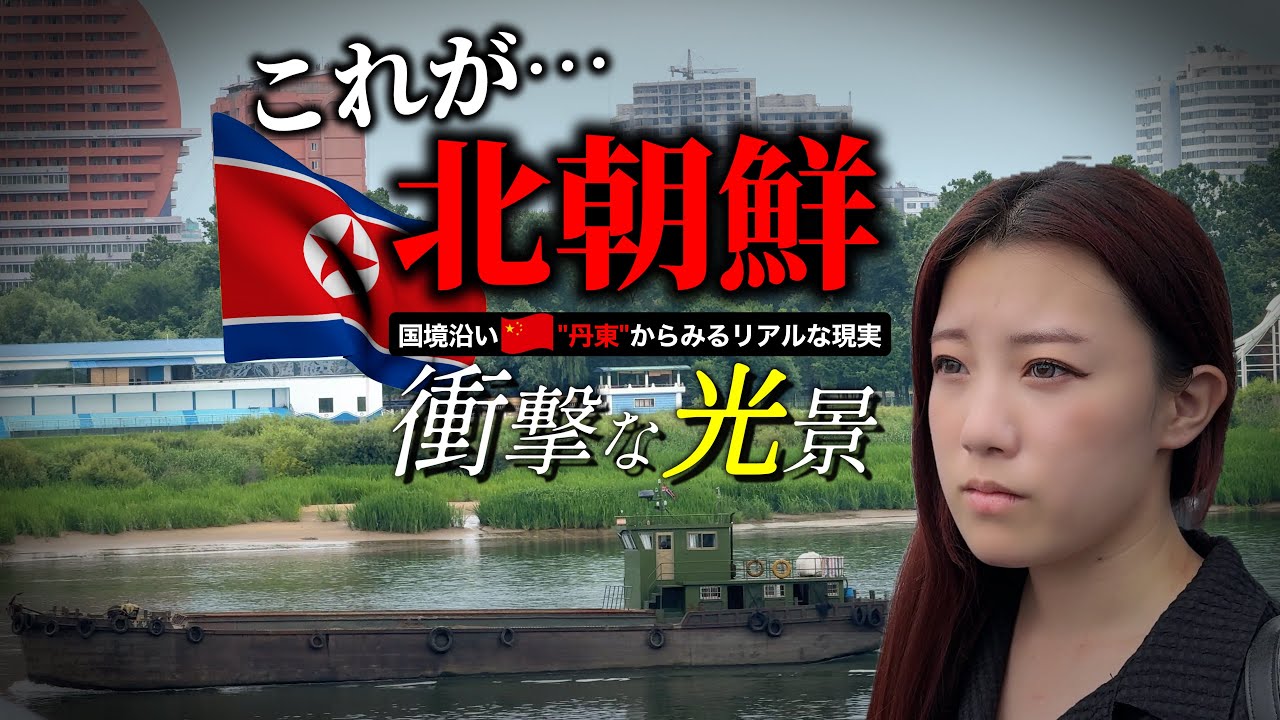 [Шокирует] 🇰🇵 Что происходит на границе Северной Кореи и Китая! ? 🇨🇳«Даньдун» [поездка в Китай]