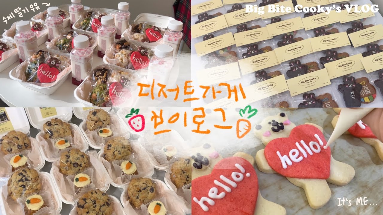 오늘도 열심히 굴러가는 쿠키가게❤️‍🔥 | 쿠키답례품 맛집 | 🍓수제딸기우유  | 디저트가게 브이로그 | 대구쿠키