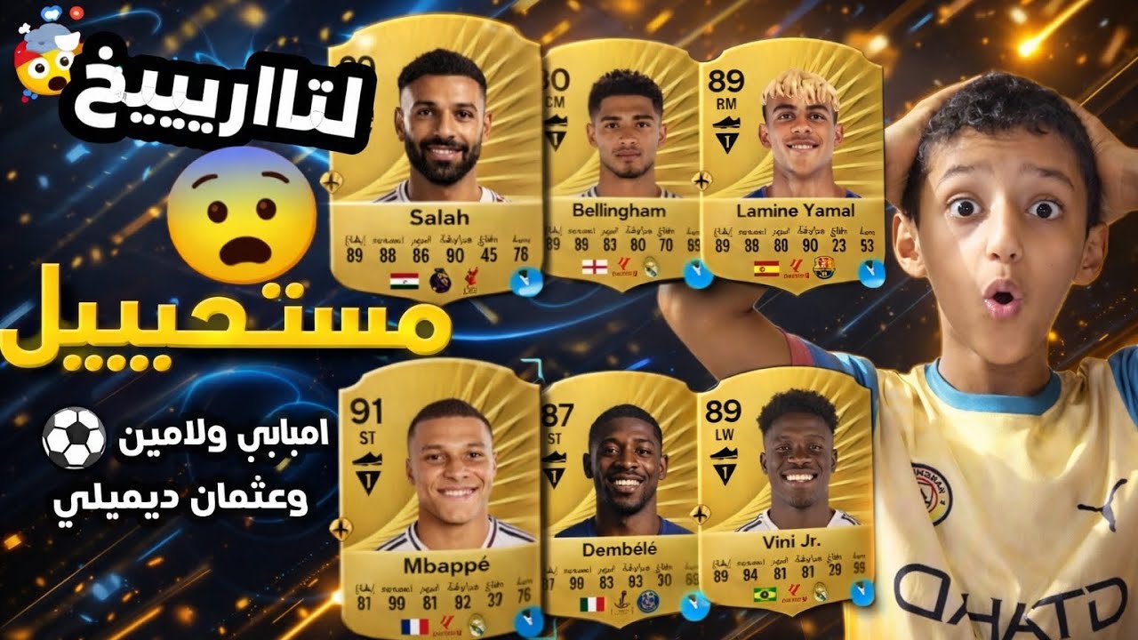 طلع لي امبابي و لامين وفيني ومحمد صلاح 😍 | الطريقه لكتابة التاريخ 
