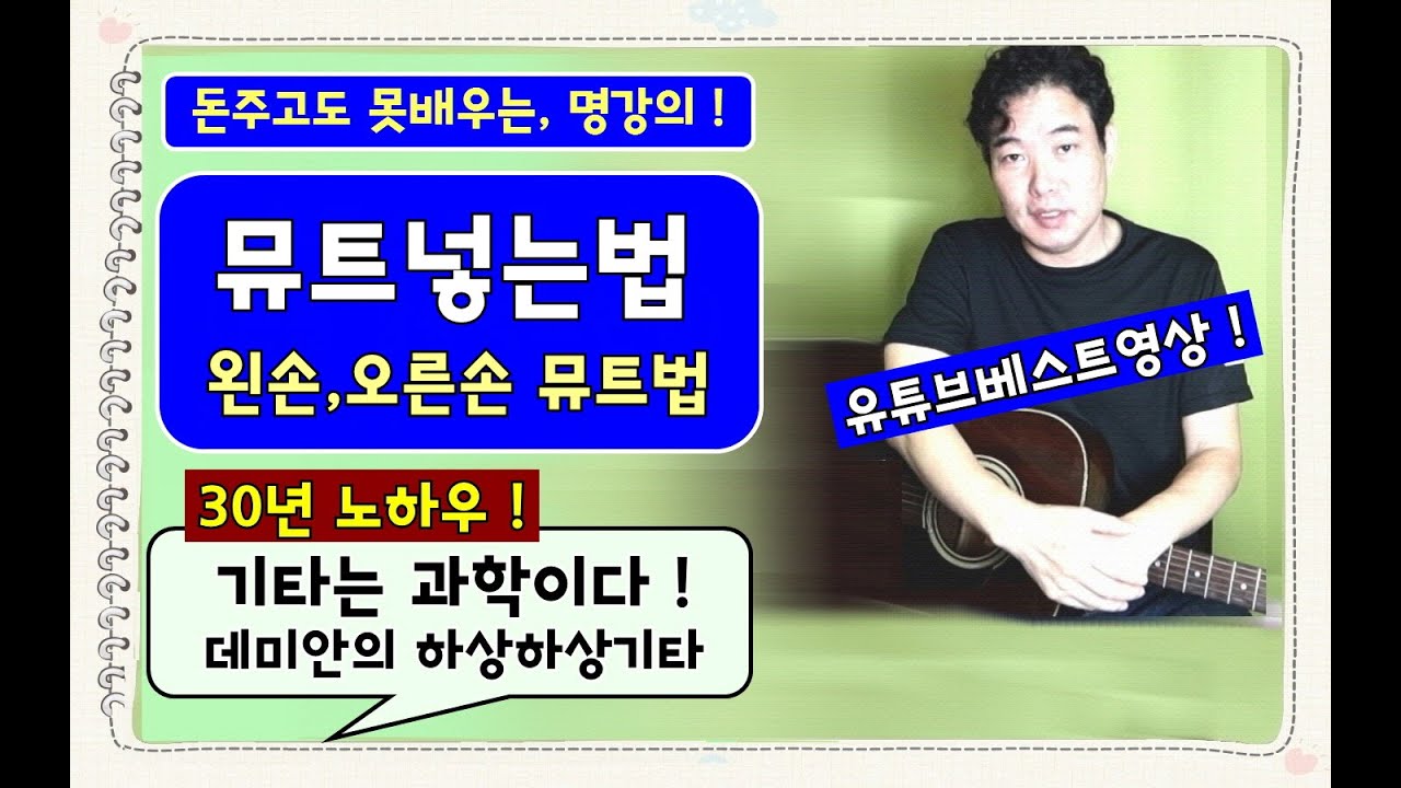 (백만원짜리팁!) 뮤트넣는법 : 왼손, 오른손뮤트법,30년 기타노하우 !